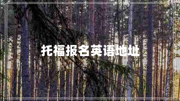 托福報名英語(yǔ)地址