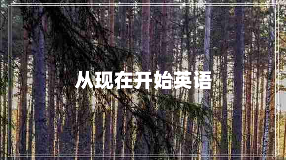 從現在開(kāi)始英語(yǔ)