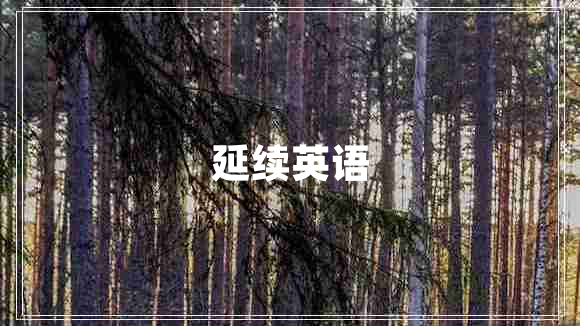 延續英語(yǔ)