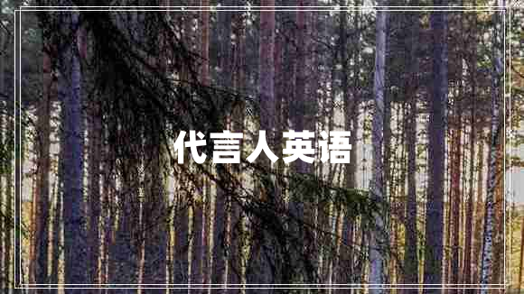 代言人英語(yǔ)
