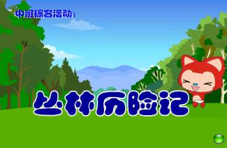 森林幼兒園策劃方案