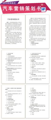 汽車(chē)營(yíng)銷(xiāo)方案策劃書(shū)