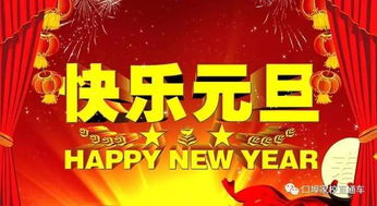 校元旦節目策劃方案