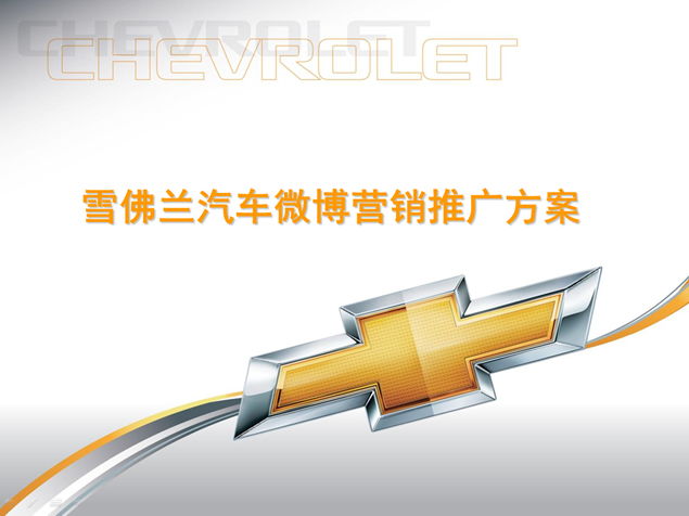 雪佛蘭汽車(chē)營(yíng)銷(xiāo)策劃方案