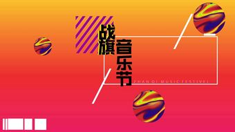 橘子音樂(lè )節策劃方案
