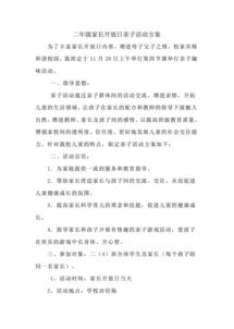 家長(cháng)開(kāi)放日活動(dòng)策劃方案