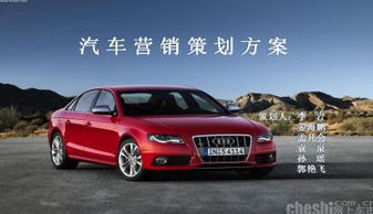 奧迪汽車(chē)營(yíng)銷(xiāo)策劃方案