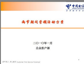 中國電信活動(dòng)策劃方案