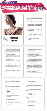 珠寶活動(dòng)策劃方案5.1
