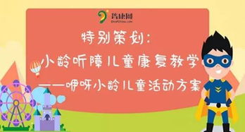 聽(tīng)障兒童策劃方案