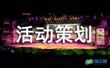 慶祝六一聯(lián)歡會(huì )活動(dòng)策劃方案