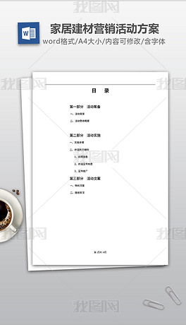 建材營(yíng)銷(xiāo)活動(dòng)策劃方案