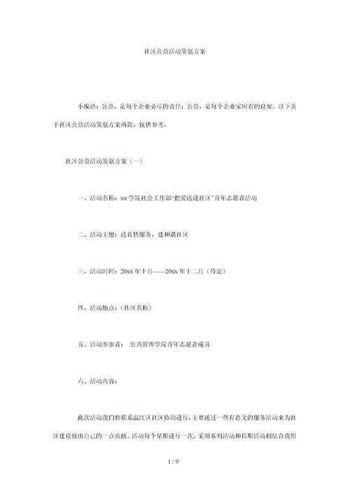 小區公益活動(dòng)策劃方案