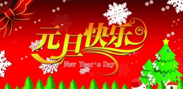 2016新元旦活動(dòng)策劃方案