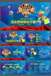 權益部315活動(dòng)策劃方案