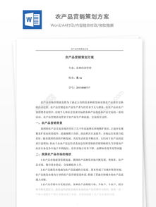 農產(chǎn)品營(yíng)銷(xiāo)策劃方案范文