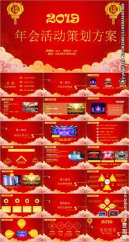 會(huì )活動(dòng)策劃方案ppt