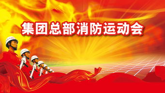 消防運動(dòng)會(huì )策劃方案