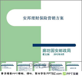 保險營(yíng)銷(xiāo)策劃方案ppt模板