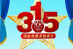 315晚會(huì )活動(dòng)策劃方案