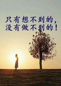 英語(yǔ)正能量簡(jiǎn)單句子說(shuō)說(shuō)心情