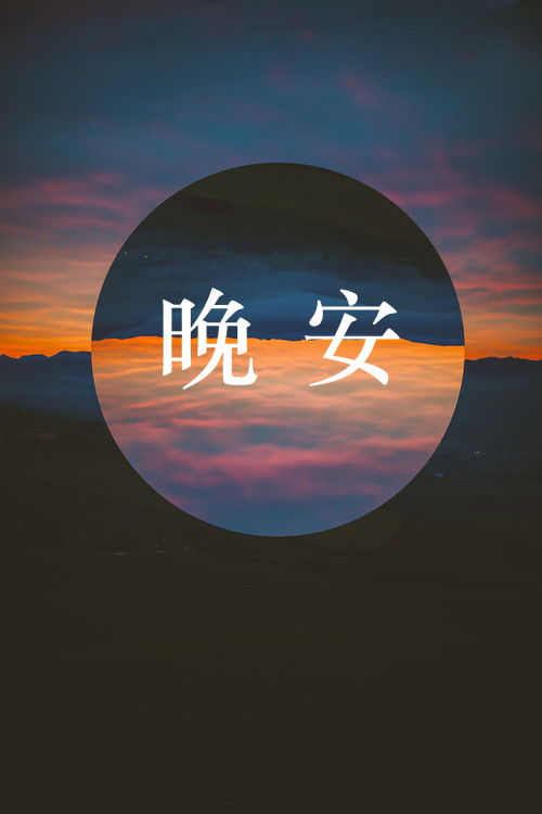 晚安,句子,語(yǔ)錄,能量