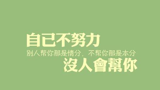 勵志奮斗正能量的句子,奮斗創(chuàng  )業(yè)正能量的句子,努力奮斗的朋友圈正能量的句子