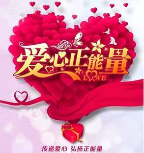 愛(ài)心傳遞正能量的句子中學(xué)生,公益愛(ài)心傳遞正能量句的句子,公益愛(ài)心傳遞正能量句子