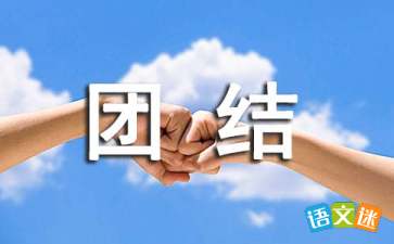 團結互助,句子,能量