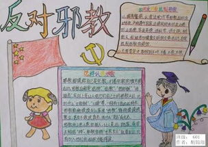 反邪教手抄報內容句子警告8句,反邪教手抄報內容句子簡(jiǎn)便小學(xué)生三年級,反邪教手抄報內容句子簡(jiǎn)便