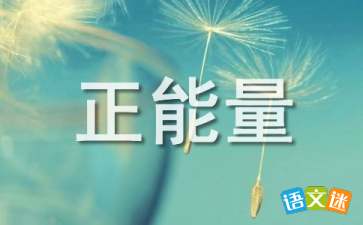 句子,能量,團隊,經(jīng)典語(yǔ)錄