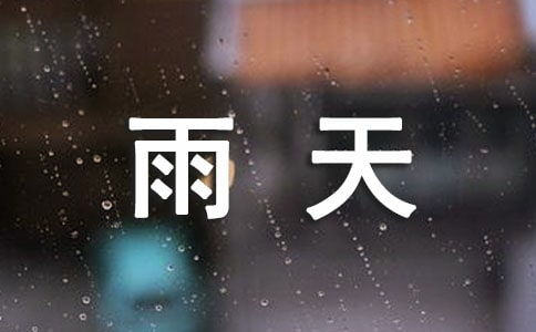 出差的心情正能量經(jīng)典句子,下雨天配正能量的句子,下雨天發(fā)正能量的句子