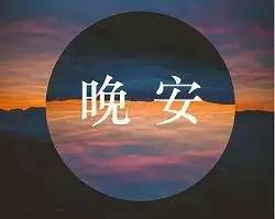 晚安正能量經(jīng)典句子勵志