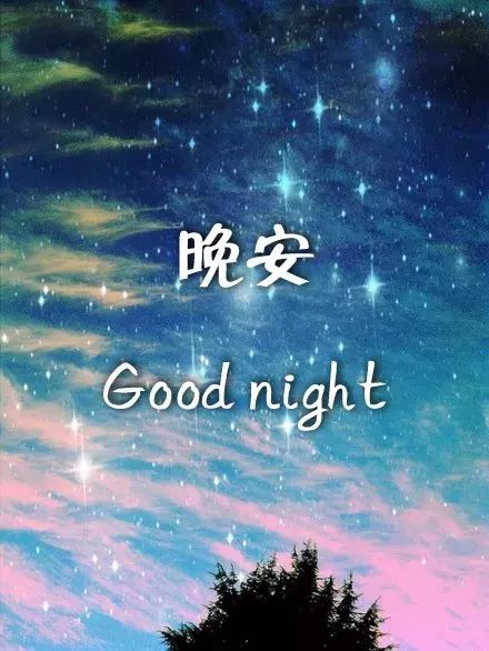 晚安,句子,勵志,能量