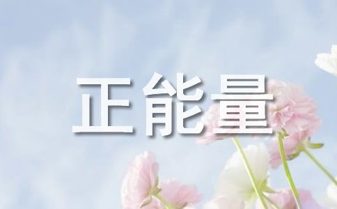 微信好的句子正能量心情