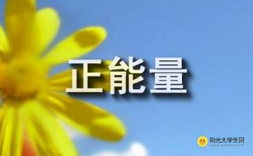 如何形容團隊正能量的句子