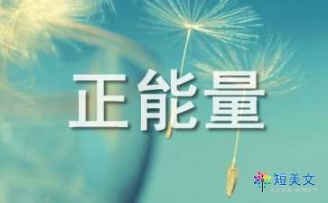 關(guān)于堅持的正能量句子,正能量滿(mǎn)滿(mǎn)的勵志句子,懂得感恩的正能量句子