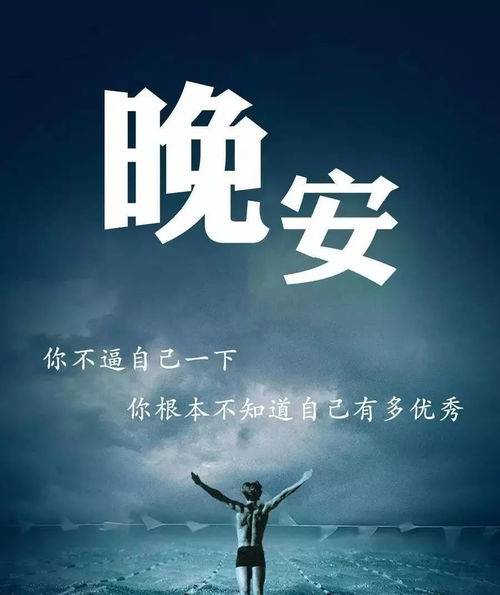 晚安勵志正能量的句子和,正能量句子勵志短句子朋友圈晚安,晚安正能量句子晚安勵志句子有哪些?