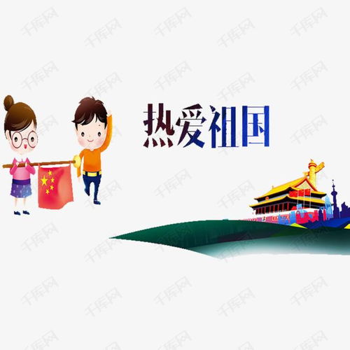 句子,熱愛(ài)祖國,能量,兒童