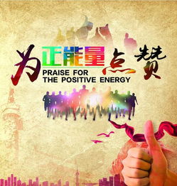 正能量帶宣傳為目的的句子