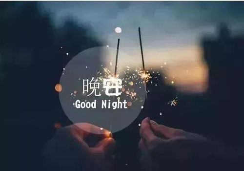 愛(ài)情晚安正能量的句子大全