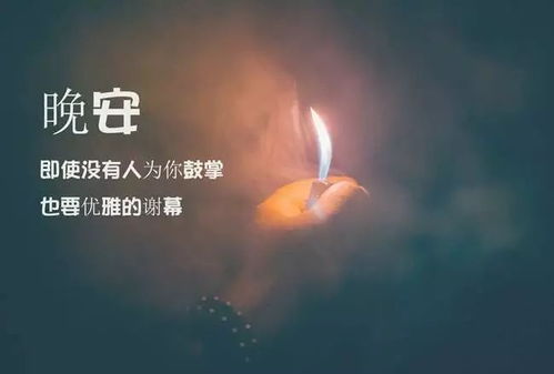 好心態(tài)晚安正能量句子,晚安激勵正能量的句子,晚安勵志正能量的句子