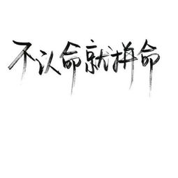 高考倒計時(shí)勵志語(yǔ)錄經(jīng)典短句,名人名言勵志語(yǔ)錄經(jīng)典短句,生活勵志語(yǔ)錄經(jīng)典短句