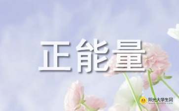 對生活的正能量句子帶圖