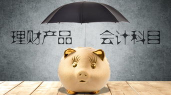 銀行理財應入會(huì )計科目