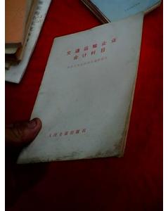 交通運輸企業(yè)一級會(huì )計科目