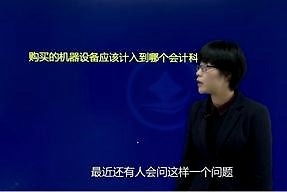 工作機器及設備屬于哪個(gè)會(huì )計科目