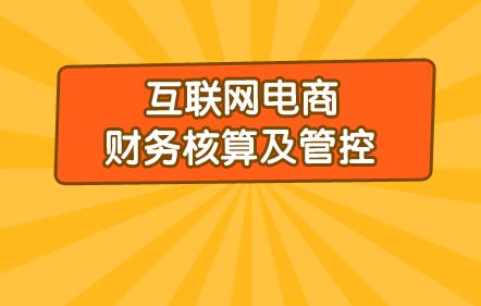 互聯(lián)網(wǎng),會(huì )計科目,財務(wù)核算,行業(yè)
