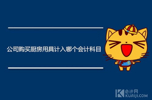 廚房用品會(huì )計科目