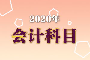 員工工資補助計入什么會(huì )計科目